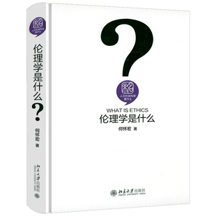 书籍 何怀宏伦理学通俗读物 人文社会科学是什么：伦理学是什么 精装