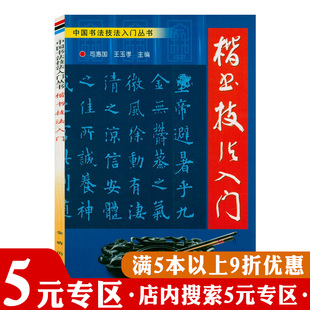 中国书法技法入门丛书：楷书技法入门 专区 5元