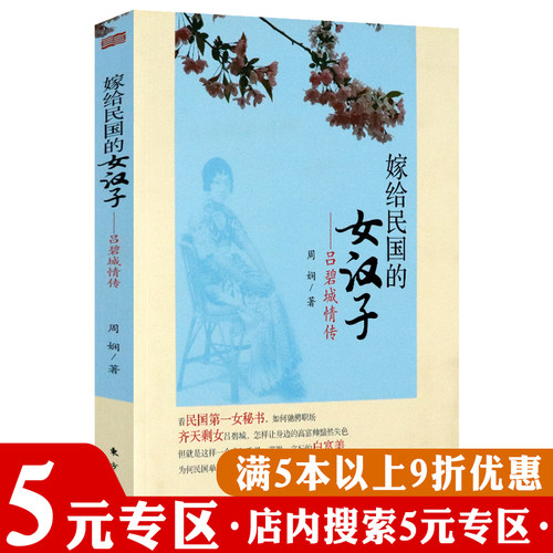 嫁给民国的女汉子吕碧城情传 一本记录民国才女吕碧城与严复袁克文费树蔚陈撄宁等优质男感情纠葛的力作人物传记书籍
