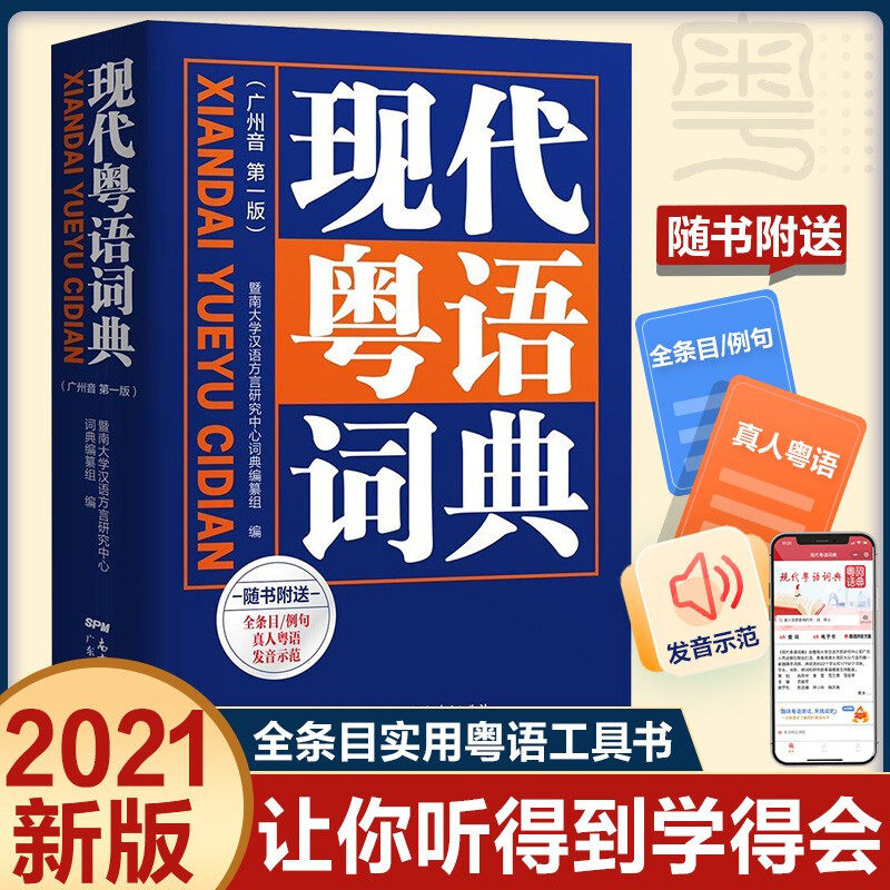 正版 新版现代粤语词典广州音精装教材教程正音字典广东话学习书零基础学方言普通话对外汉语自学拼音发音音频教学示范书籍