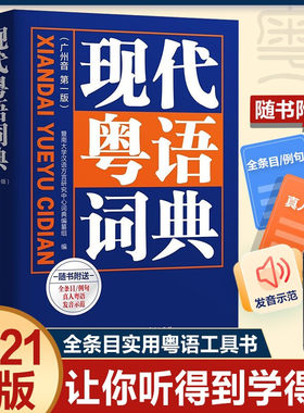 新版新版现代粤语词典广州音
