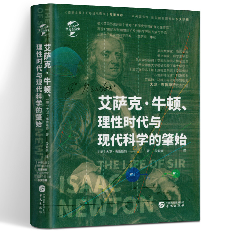精装艾萨克牛顿理性时代与现代科学的肇始牛顿传剖析了哥白尼伽利略开普勒等天体物理发现过程及牛顿科学思想科学天才浮生一梦书籍