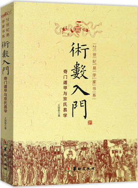 【正版】术数入门--奇门遁甲与京氏易学//梅花新易龙穴砂水全书梅花易数增广沈氏玄空学皇极经世书周易象数例解绘图三元总录书
