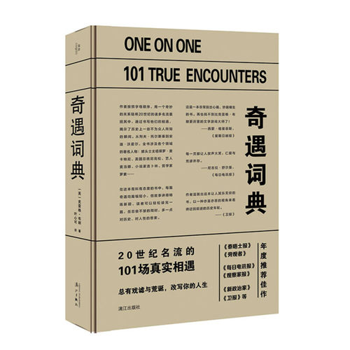 奇遇词典  20世纪名流马克·吐温海伦·凯勒麦当娜迈克尔·杰克逊南希·里根等的101场真实相遇故事书籍