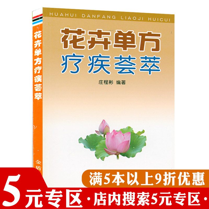 【5元专区】花卉单方疗疾荟萃  常见花卉植物治疗常见病和疑难病的花卉单方药用功效中医药方书籍