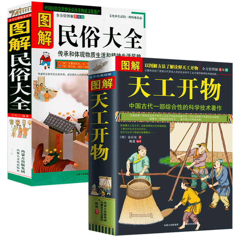 图解天工开物+图解民俗大全（全2册）书籍