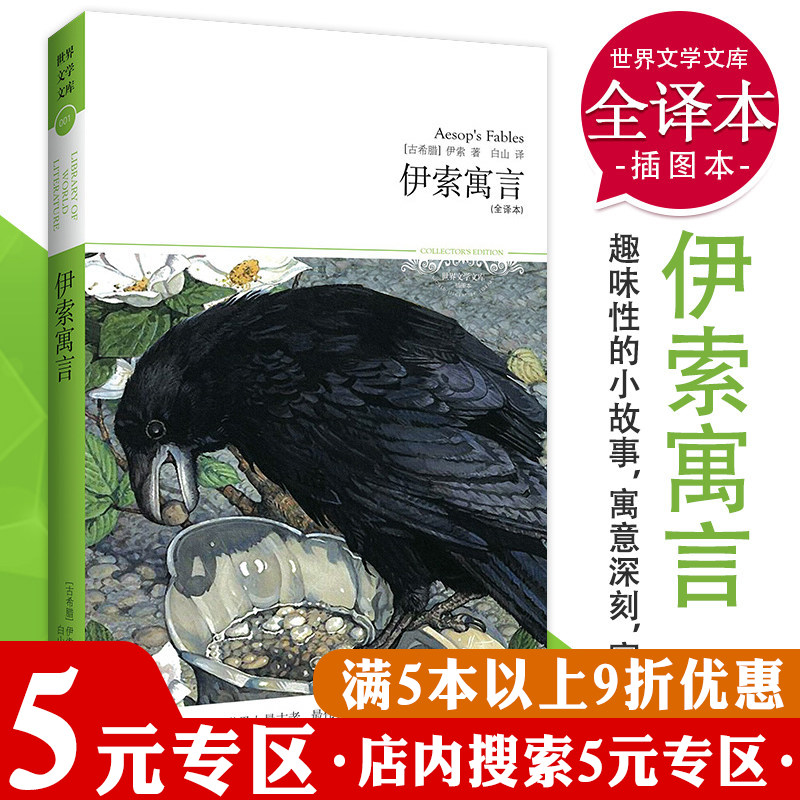 正版伊索寓言世界文学文库