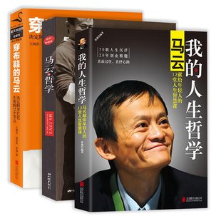 3册 马云：决定阿里巴巴 人生哲学：马云献给年轻人 27个节点 12堂人生智慧课 马云 精装 穿布鞋 哲学 我