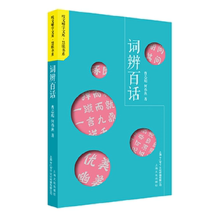 咬文嚼字文库·慧眼书系：词辨百话 字误百解 字误百解正版书籍