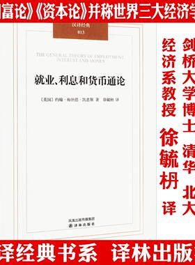 就业、利息和货币通论 凯恩斯主义理论体系经典书 银行学经济学基础参考书籍西方理财期货资本论书籍