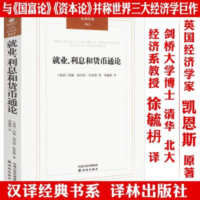就业、利息和货币通论 凯恩斯主义理论体系经典书 银行学经济学基础参考书籍西方理财期货资本论书籍