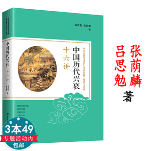 中国历代兴衰十六讲：吕思勉张荫麟著叙述了自夏以来历代王朝 兴衰关于朝代历史更替研究中国如何从天下国家到民族国家书籍