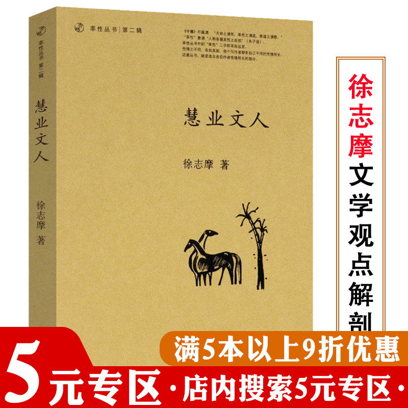 【5元专区】率性丛书·第二辑：慧业文人（有划道慎拍）徐志摩的自我解剖文学追求了解其一生的性情和思想书籍 书籍/杂志/报纸 综合 原图主图