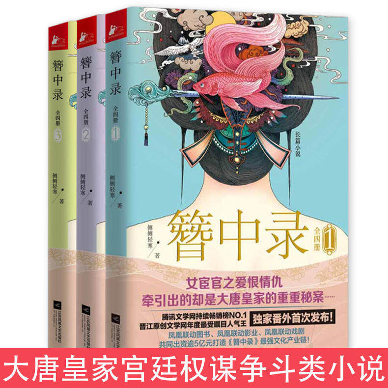 3册 簪中录1-3 杨紫主演青簪行 电视剧原著完结版 侧侧轻寒著 宫廷探案古代青春言情小说书籍