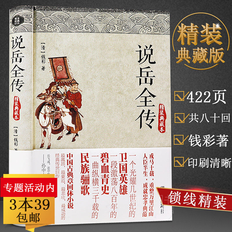 正版说岳全传（精装典藏本）
