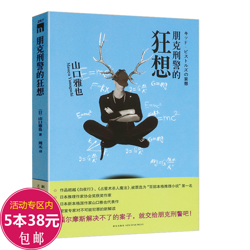 有划道介意慎拍 朋克刑警的狂想//山口雅也朋克刑警系列日本侦探推理小说悬疑惊悚小说