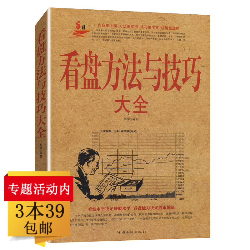 【3本39包邮】看盘方法与技巧大全//股票作手回忆录盘口看盘功力决定输赢 双龙战法零基础学炒股主力操盘手法揭秘投资金融学书籍