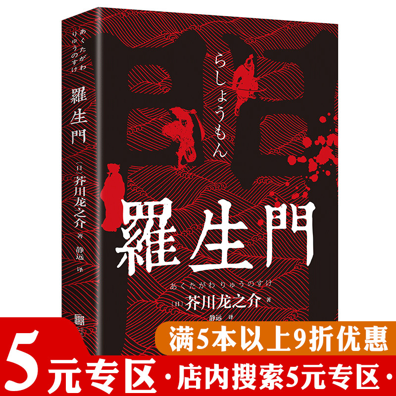 罗生门芥川龙之介日本作家外国文学小说短篇作品世界名著另著地狱变傻子的一生蜘蛛之丝竹林中全集精选书籍-封面