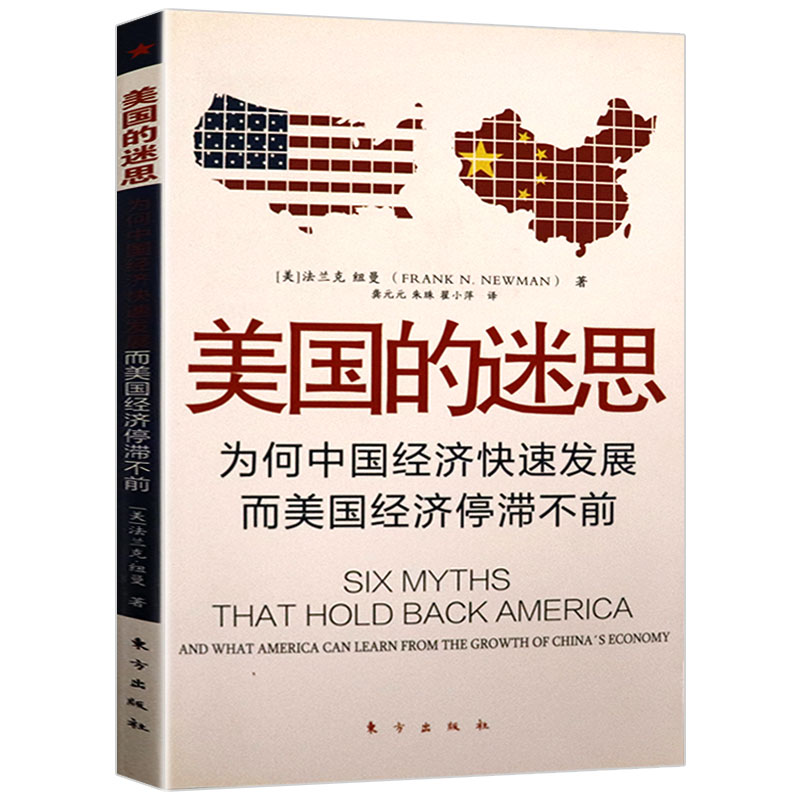 【正版】美国的迷思：为何中国经济快速发展而美国经济停滞不前 中美贸易战大博弈有前途吗揭秘世界经济运行的真相书籍