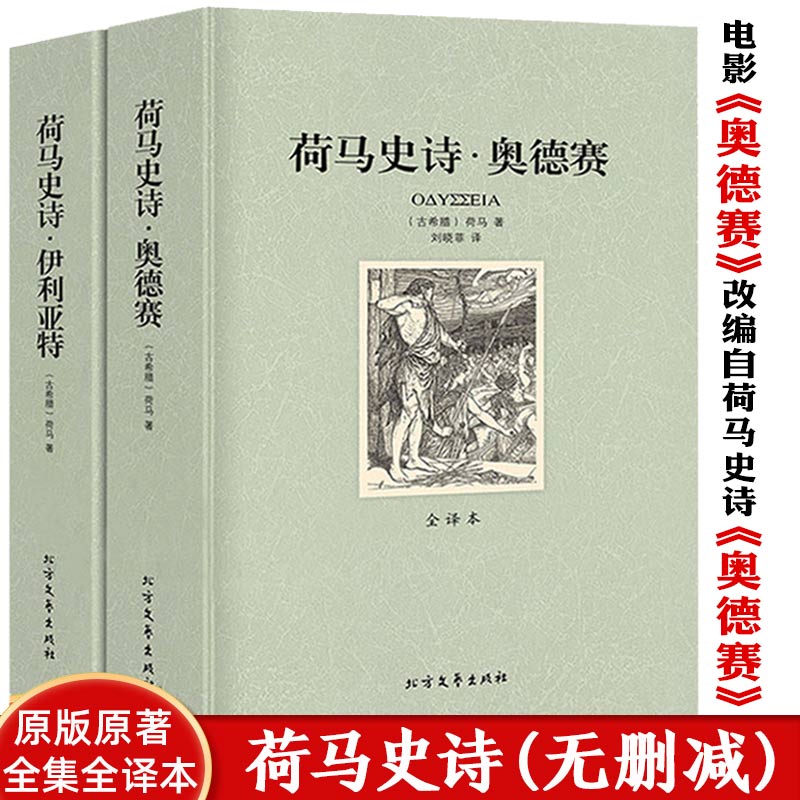 正版包邮荷马史诗奥德赛伊利亚特