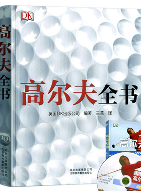 DK高尔夫全书铜版纸全彩精装版 非传统挥杆推球击球技巧指导高尔夫运动系统训练爱上高尔夫的课堂运动解剖学从入门到精通学习指南