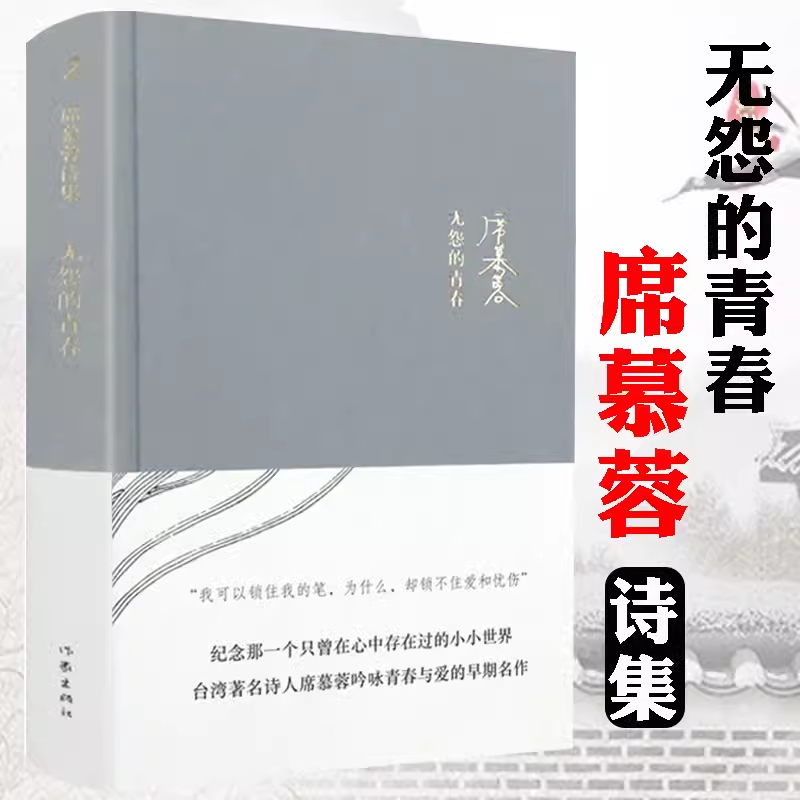 【正版精装】席慕蓉诗集：无怨的青春 中国现当代诗歌书籍散文集诗歌集席慕蓉亲自审订情诗爱情情诗集书籍 书籍/杂志/报纸 中国现当代诗歌 原图主图