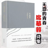 青春 席慕蓉诗集：无怨 精装 中国现当代诗歌书籍散文集诗歌集席慕蓉亲自审订情诗爱情情诗集书籍 正版