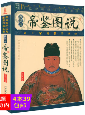 【插图版】帝鉴图说 张居正著一代明相张居正为皇帝规划的教育读本培养处世智慧历史类书籍家藏四库丛书