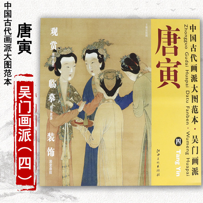 【4本39包邮】中国古代画派大图范本 唐寅 四 王蜀宫妓图