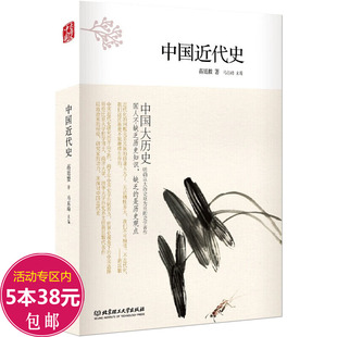 中国大历史：中国近代史（第2版）蒋廷黻中国近代史 近代史纲近代中国战争史古代民国战争史中国通史类 历史书籍