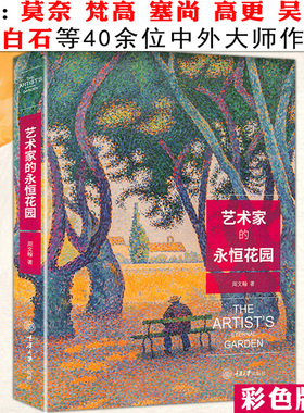 艺术家的永恒花园莫奈塞毕沙罗尚凡高克利齐白石高更40位艺术家西方绘画欣赏花园庭院花草树木道路风景图说绘画作品中国绘画史艺术