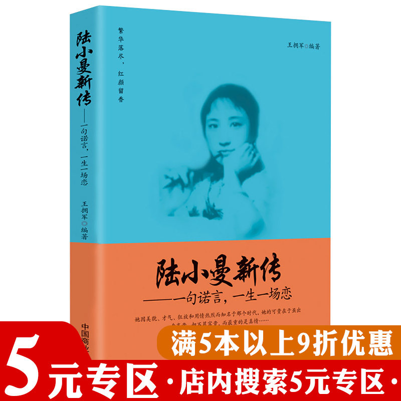 陆小曼新传：一句诺言,一生一场恋//陆小曼传今生为你花开荼靡我们从未失散一直在心底重逢书籍图片
