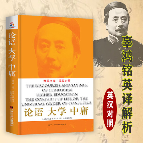 辜鸿铭讲论语大学中庸
