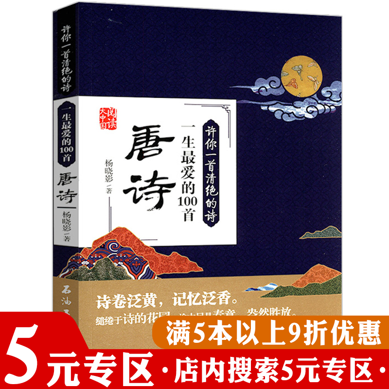 【5元专区】正版 许你一首清绝的诗：一生爱的100首唐诗 杨晓影古诗词赏析鉴赏书籍飞花令大唐诗词大全