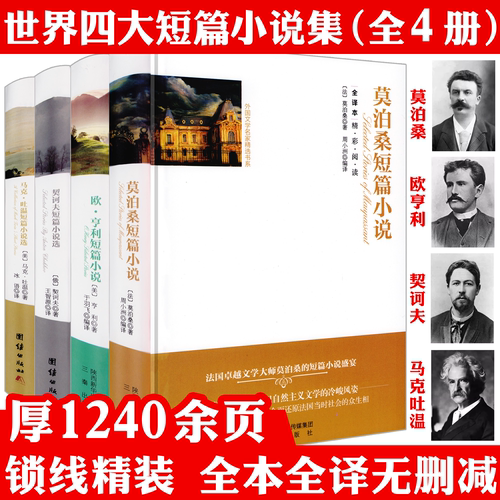 正版4册 莫泊桑契诃夫欧·亨利马克吐温短篇小说集精装全译本无删减中文版原版原著足本完整版外国文学三四五六年级课外书阅读书籍