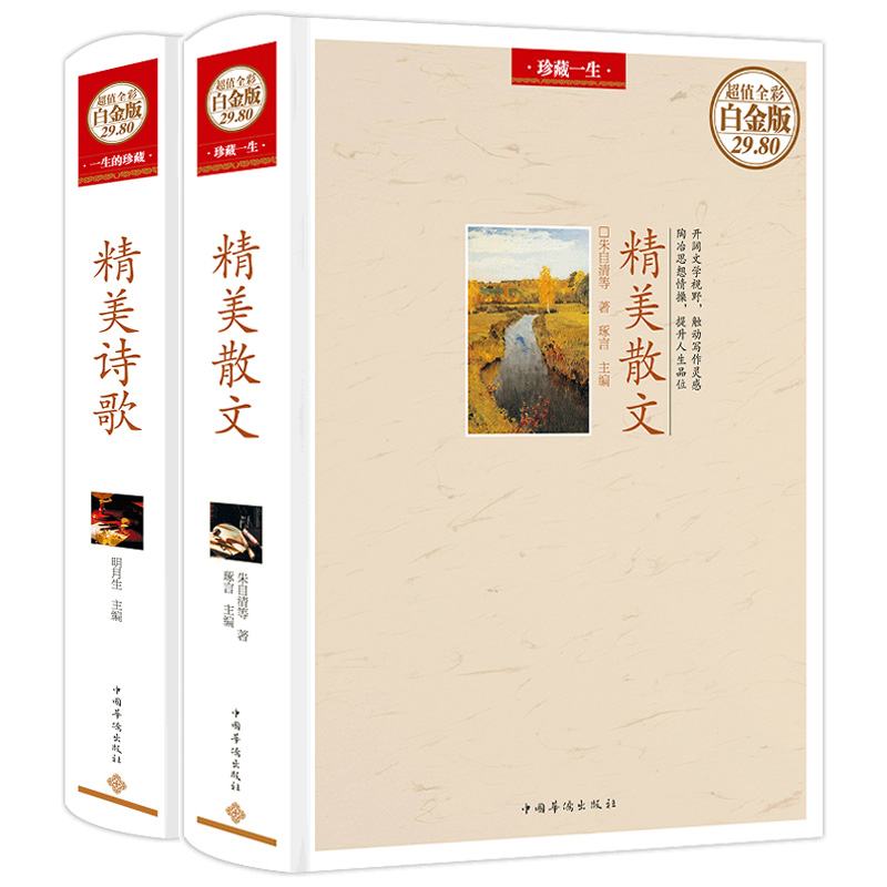 【共2册】精美诗歌+精美散文（精装） 名家经典作品精选诗歌文学散文集书籍