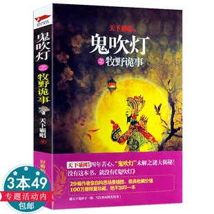 【3本49包邮】天下霸唱:鬼吹灯之牧野诡事