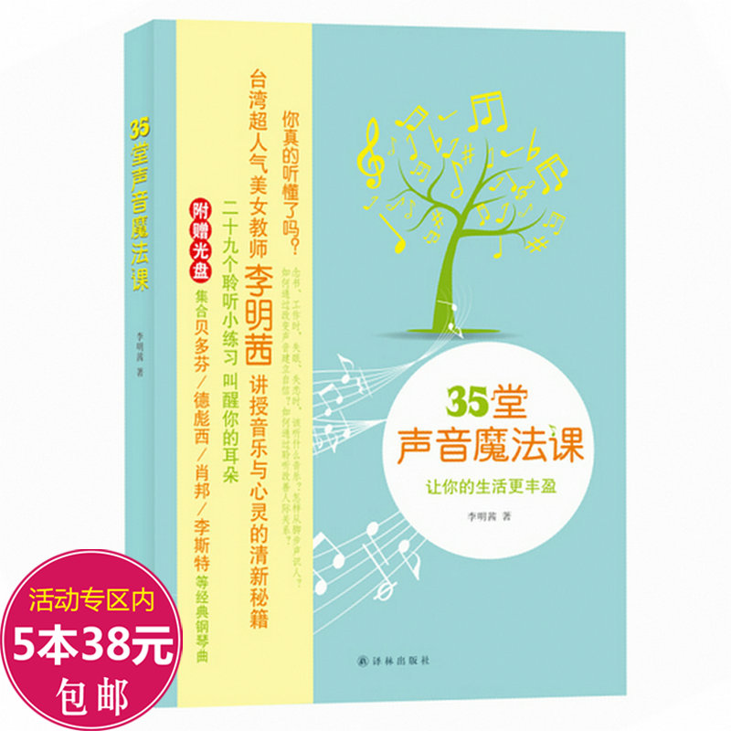 35堂声音魔法课 心灵疗愈音乐疗愈书籍 聆听音乐改变生活教你如何听懂音乐呼吸音乐就在身体里叫醒你的耳朵音乐类书籍