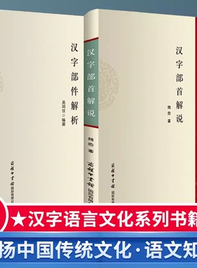 【2册】汉字部首解析+汉字部件解析 学习汉字知识普及常用汉字字形起源话说汉字看懂汉字的前世今生汉字部件解析部首例解研究书籍