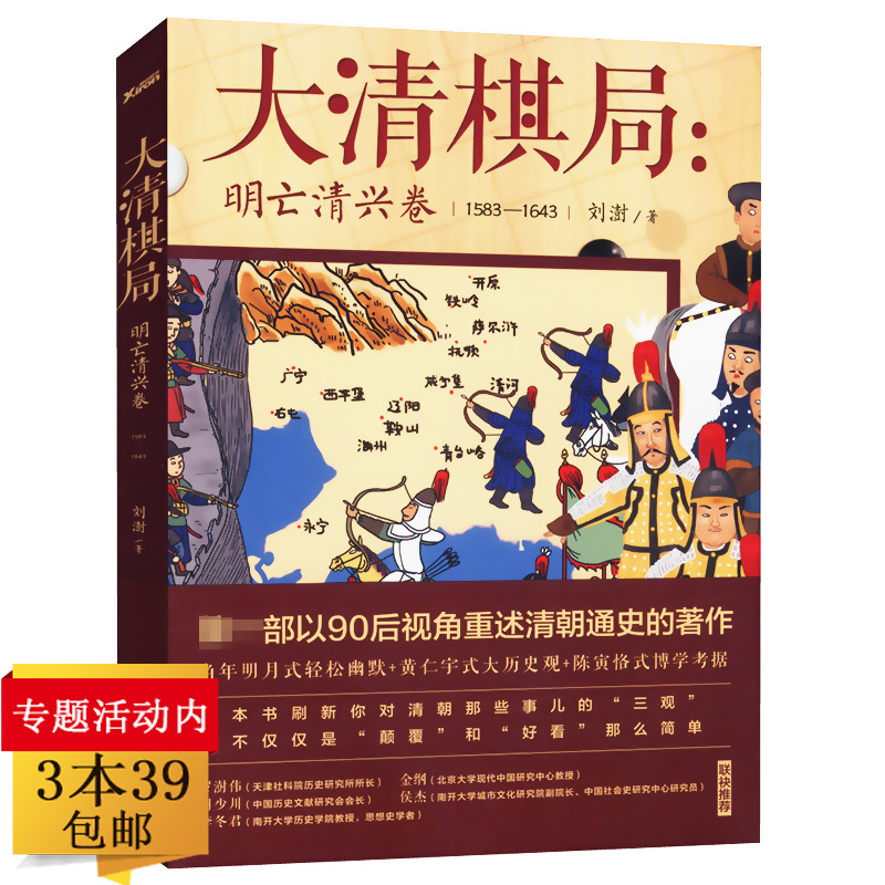 正版【3本39包邮】大清棋局明亡清兴卷1583-1643/以当年明月式风趣轻松的笔调来叙述史实不忍细看的大清史清朝那些事儿历史书