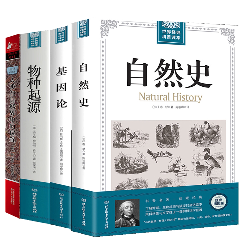 正版包邮世界经典科普读本：基因论+自然史+物种起源+人类在自然界的位置   书籍