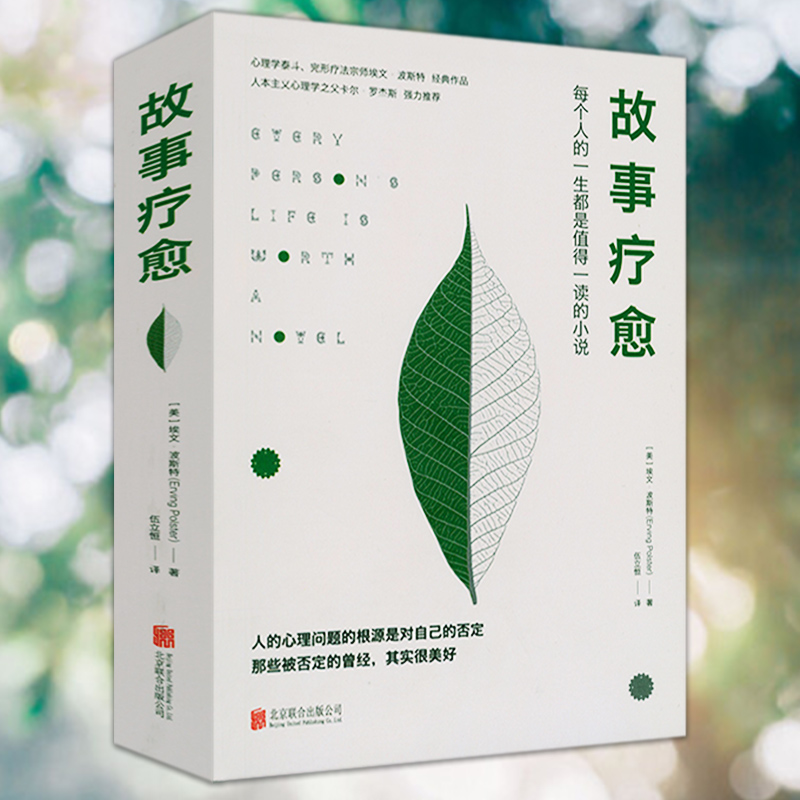 故事疗愈 心理学泰斗埃文·波斯特经典代表作品通过故事演绎心理咨询全过程疗愈心理学书籍