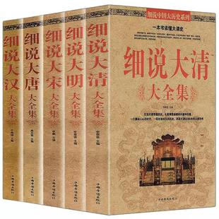 正版 大唐大明中国通史 汉唐宋明清 全五册 细说历史大全集 大汉帝国盛世传奇 汉朝那些事青少年课外读物 包邮