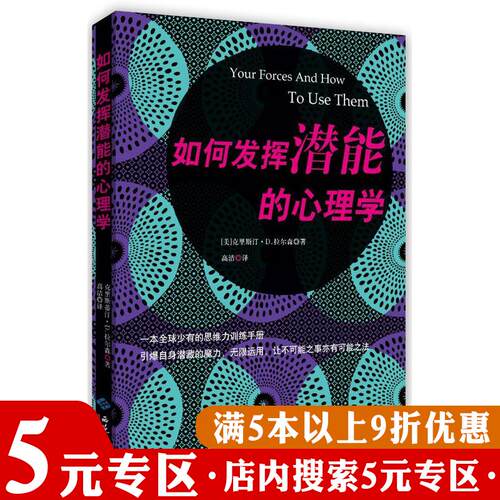 【5元专区】如何发挥潜能的心理学 潜能开发思维力训练书籍的秘密人的能力都是逼出来的