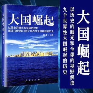 正版 大国崛起 唐晋编著以历史 历史书籍 眼光和全球 视野解15世纪以来9个世界性大国崛起