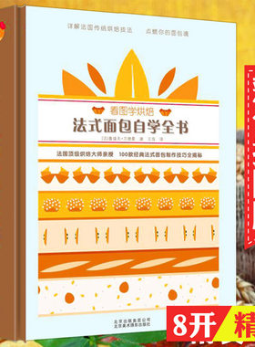 正版看图学烘焙：法式面包自学全书 法国烘焙指南经典小甜点亲爱的马卡龙镇店名品点心教室世界大师创意之作1600款蓝带110书籍