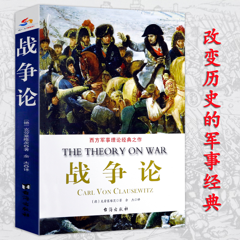 战争论海权论空权论陆权论兵法藏书领土论步兵攻击闪电之王空中国防论西方军事理论经典之作克劳塞维茨著近代战争艺术改变世界书籍-封面