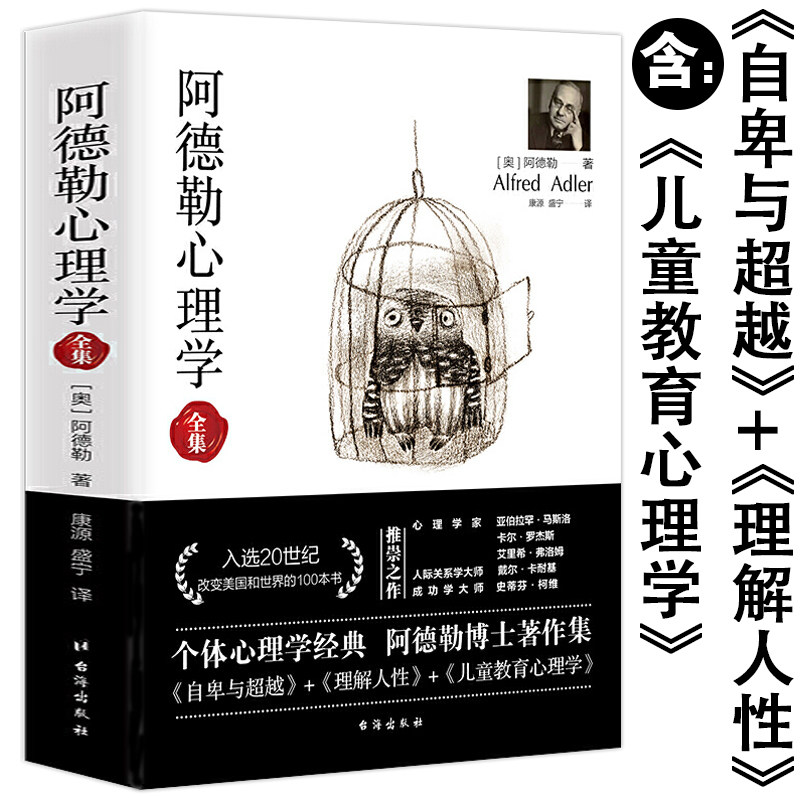 正版阿德勒心理学全集无删减完整版译本阿德勒著自卑与超越理解人性儿童教育合集像阿德勒一样思考和生活个体经典作品集代表作书籍怎么看?