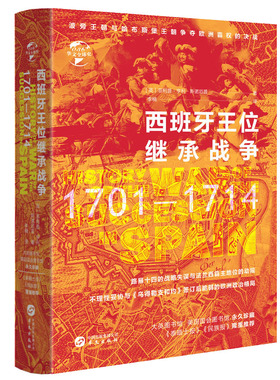 【精装】华文史：西班牙王位继承战争（1701-1714）文*球史 英菲利普·亨利·斯诺厄普书籍
