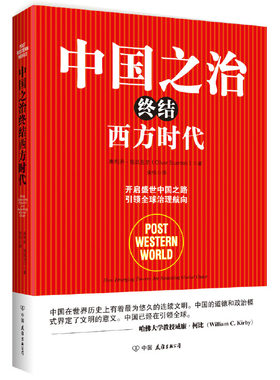 中国之治终结西方时代本书读懂